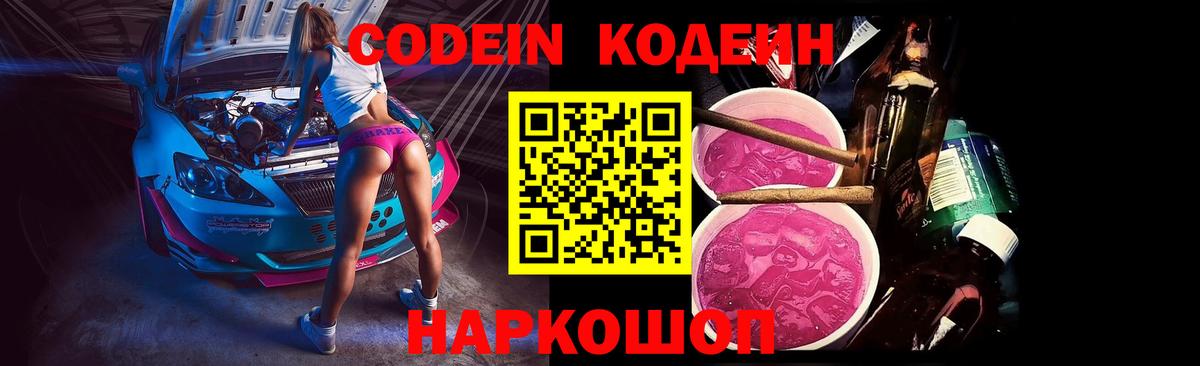 Codein напиток Lean (лин) Назарово