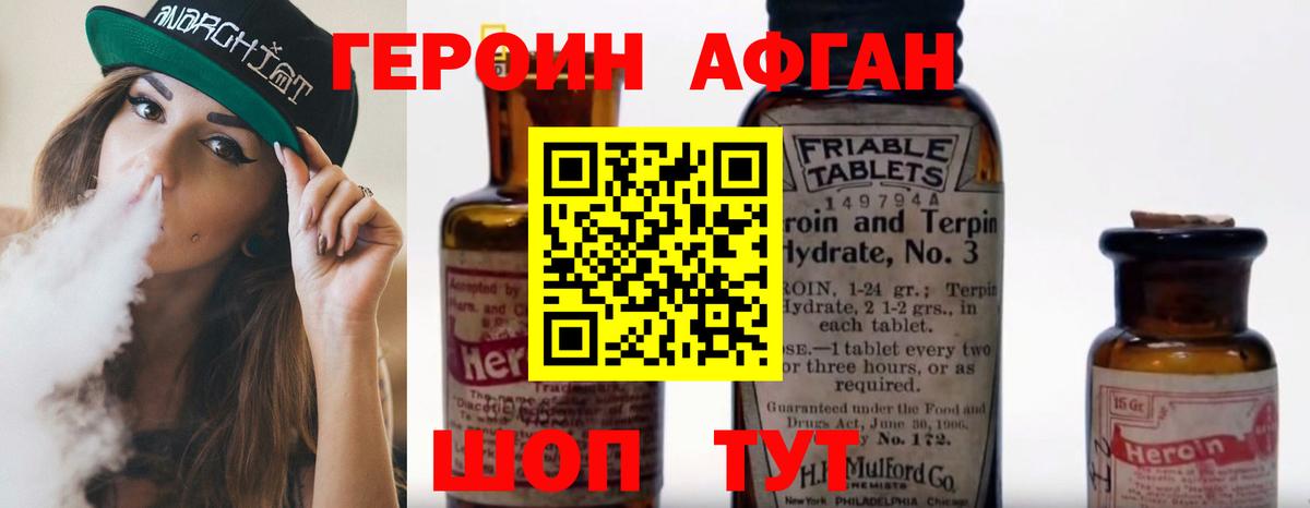 Героин Афган Назарово